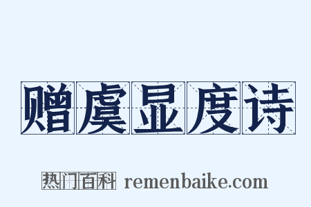 赠虞显度诗是什么意思的图片